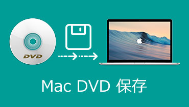 【Mac DVD変換】使いやすいMac DVD リッピングをおすすめ