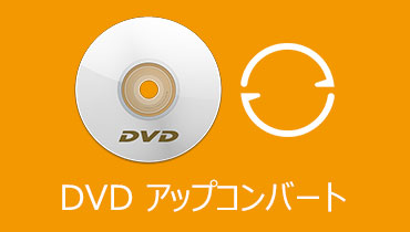 DVD映像を高画質化にするDVDアップコンバートソフトウェア