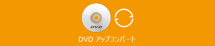 DVD アップコンバート