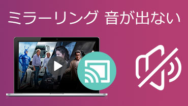 iPhoneのミラーリングに音が出ない時の対応方法