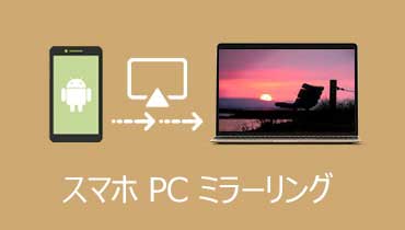 Androidスマホの画面をPCにミラーリングする方法