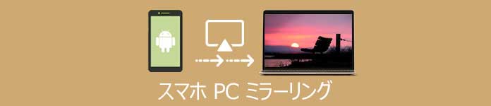 スマホ PC ミラーリング