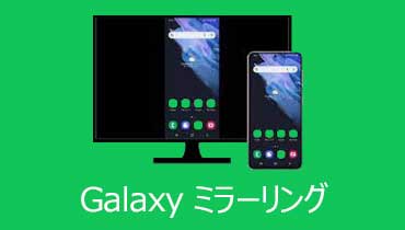 Samsung Galaxyの画面をパソコンにミラーリングする方法