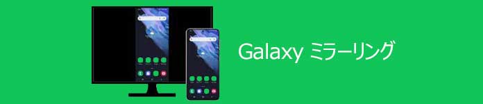 Galaxy ミラーリング