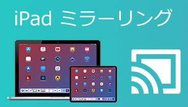 【最新版】iPad画面をPC/テレビにミラーリングする方法