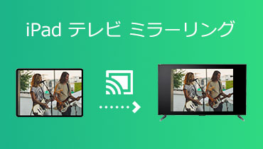 【有線＆無線】iPad画面をテレビにミラーリングする方法