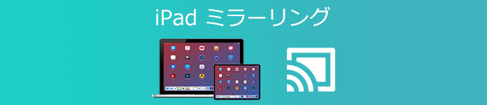 iPad ミラーリング