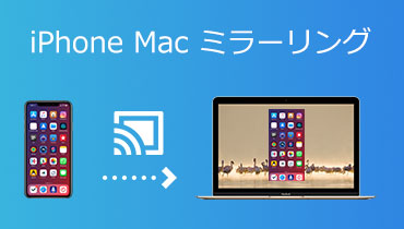 iPhone画面をMacにミラーリングする方法を徹底解説