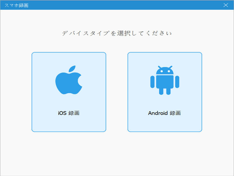 「Android録画」を選択