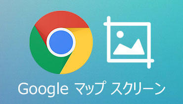 Google マップ スクリーン