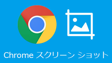 Chromeのスクリーンショットを撮る方法