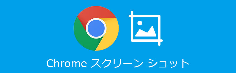 Chromeのスクリーンショットを撮る方法