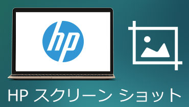 HPでスクリーンショットを撮る方法