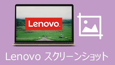 【範囲指定可能】Lenovo（ThinkPadを含む）のスクリーンショットを撮る方法