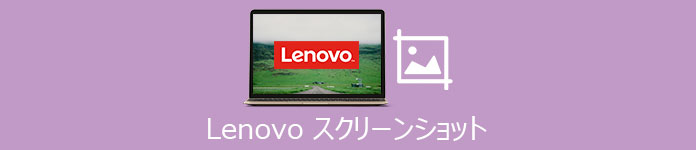 Lenovo スクリーンショット