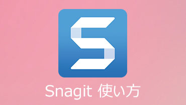 使い方がわからない？Snagitの使用方法を徹底解説！