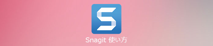 Snagit 使い方