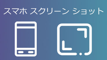 スマホでスクリーンショットの保存方法