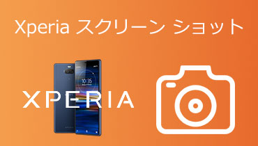 Xperia（エクスペリア）のスクリーンショットを撮る方法