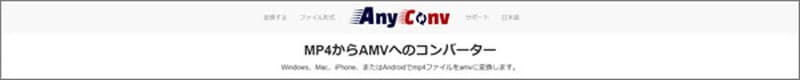 AnyConvでMP4をAMVに変換する