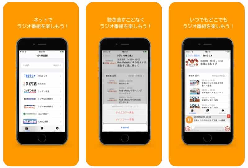 iPhoneやAndroidの両方で使える「らくらじ」