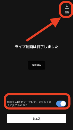 自分が配信したインスタライブを保存