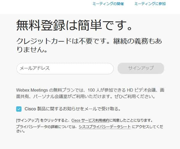 Cisco Webexミーティングにサインイン