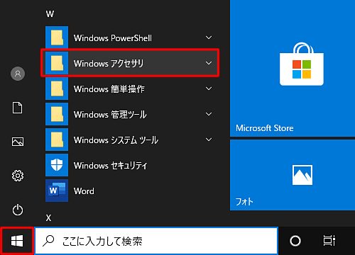 Windowsアクセサリ