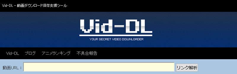 Vid-DL - 動画ダウンロード保存支援ツール