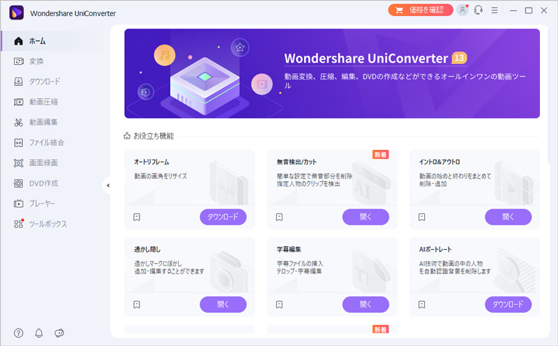 Wondershareユニコンバーター