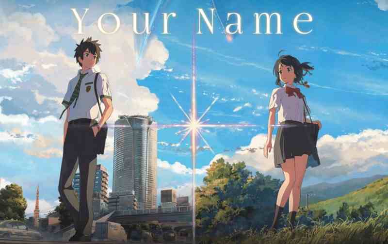 「君の名は。」-2016