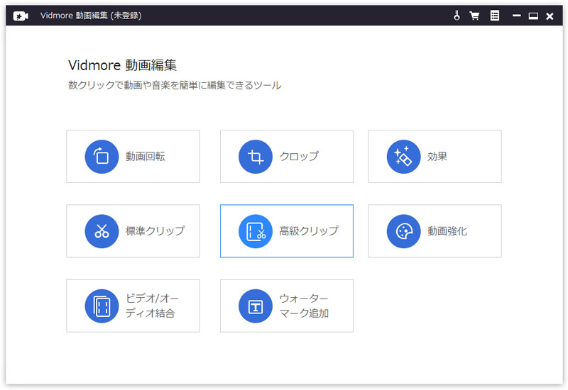 Vidmore 動画編集