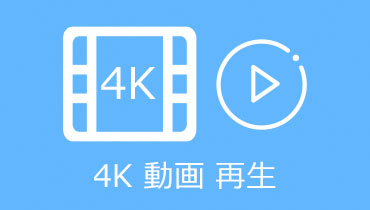 4K動画再生