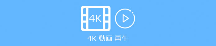 4K動画 再生