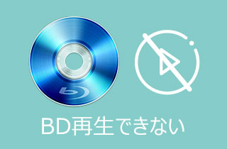 ブルーレイが再生できない時の原因と対処法を徹底解説