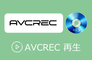 【必見！】AVCRECで録画したDVDを再生する方法