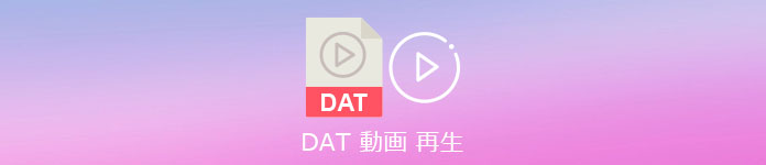 DATファイル 再生