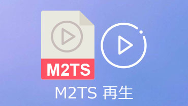 【最新版】M2TS動画ファイルを再生する方法