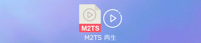 M2TS 再生