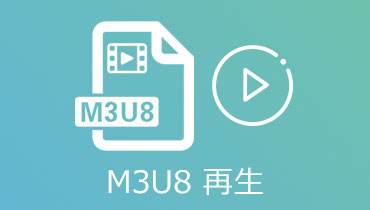 m3u8 再生