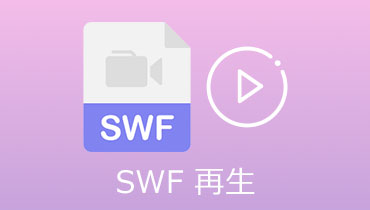 無劣化でSWFファイルを再生する方法