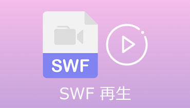 SWF 再生