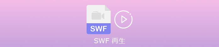 SWF 再生