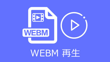 【無劣化】WebM動画ファイルを再生する方法