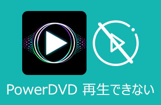 Powerdvd 再生できない