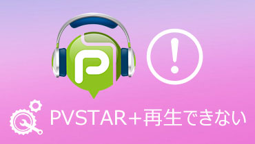 知っておくと便利！PS Vitaで動画が再生できない時の対処法